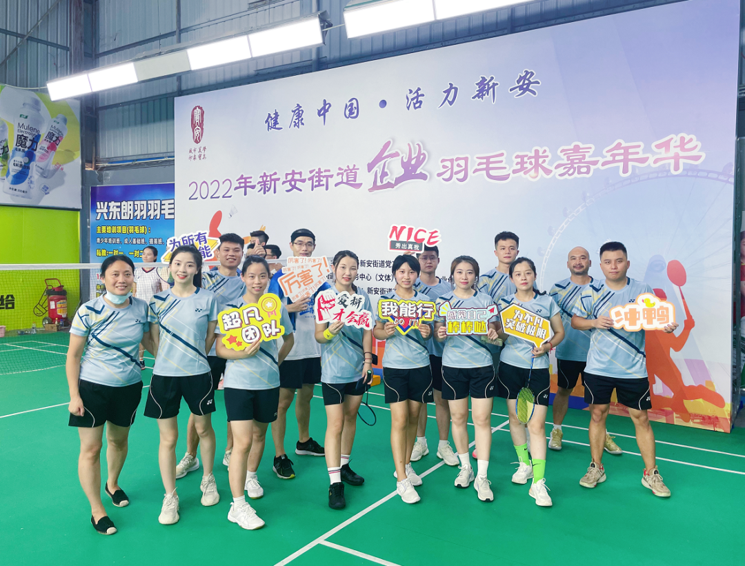 激情綻放，“羽”樂共享——2022年新安街道企業(yè)羽毛球嘉年華活動(dòng)
